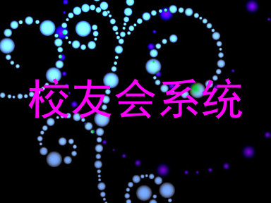 校友会系统