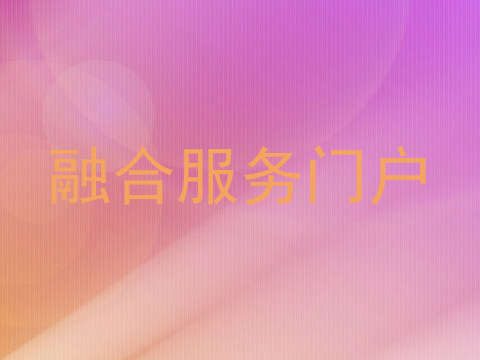 融合服务门户
