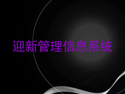 迎新管理信息系统