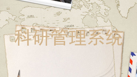 科研管理系统