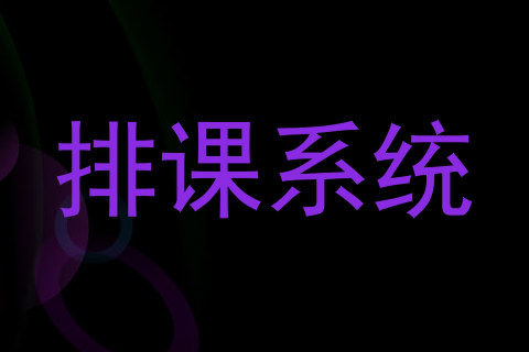 排课系统