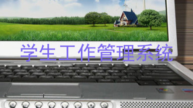 学生工作管理系统