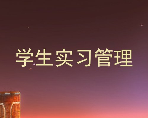 学生实习管理