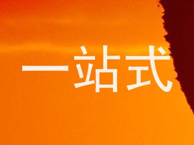 一站式