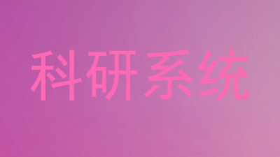 科研系统
