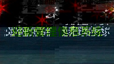 迎新管理信息系统