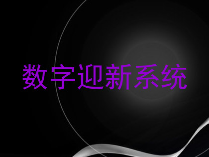 数字迎新系统