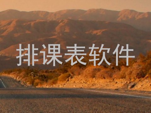 排课表软件