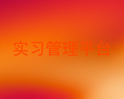 实习管理平台