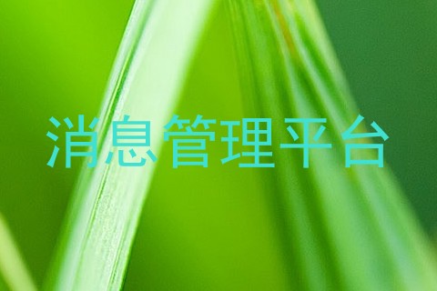 消息管理平台