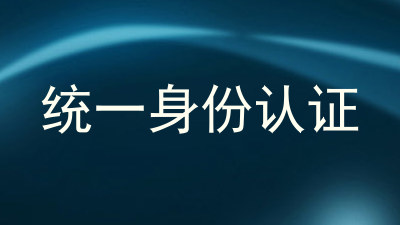 统一身份认证