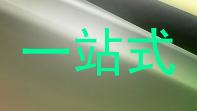 一站式