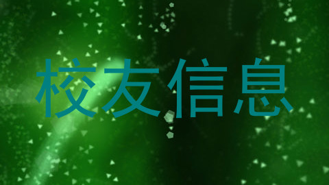 校友信息