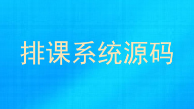 排课系统源码