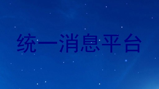 统一消息平台