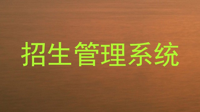 招生管理系统