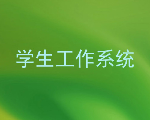 学生工作系统
