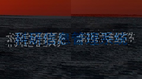 科研信息管理系统