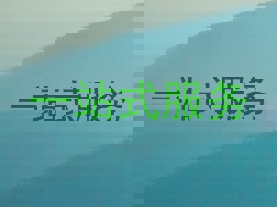 一站式服务