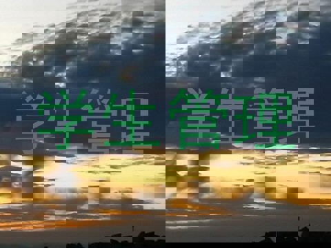 学生管理