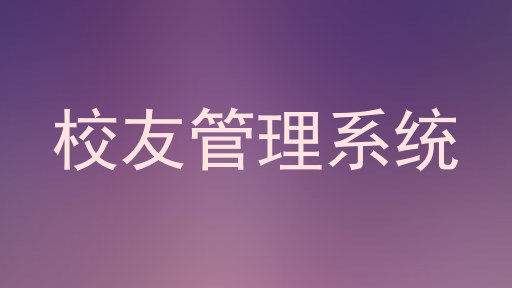 校友管理系统