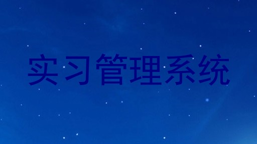 实习管理系统