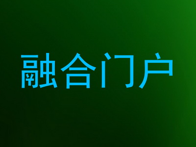 融合门户