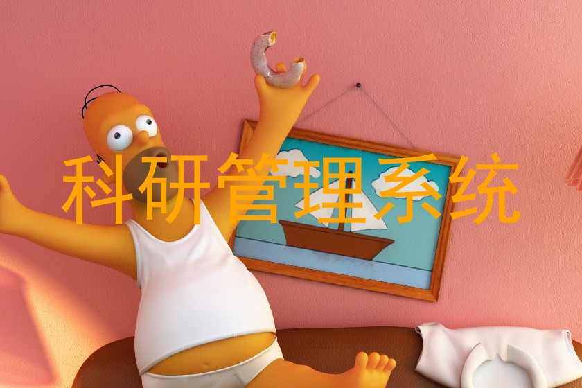 科研管理系统