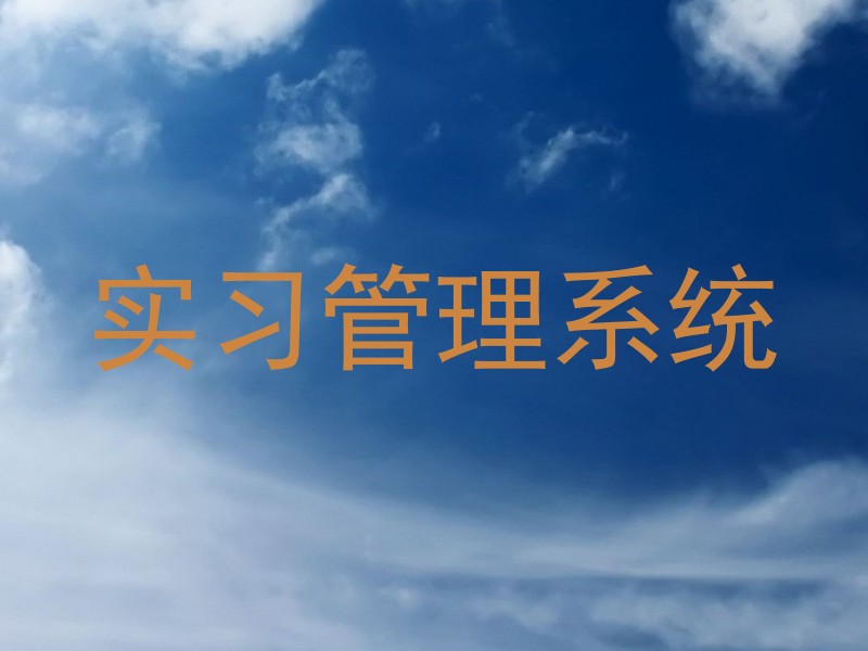 实习管理系统