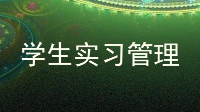 学生实习管理