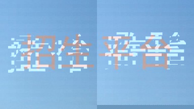招生平台