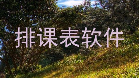 排课表软件