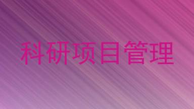 科研项目管理