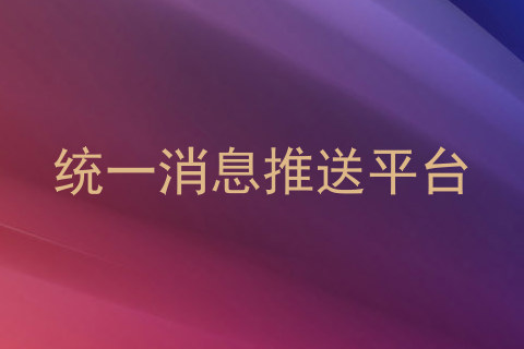 统一消息推送平台