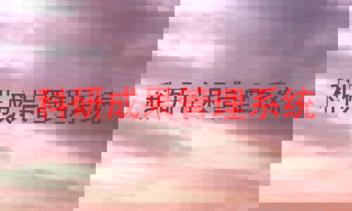 科研成果管理系统