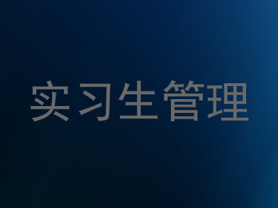 实习生管理