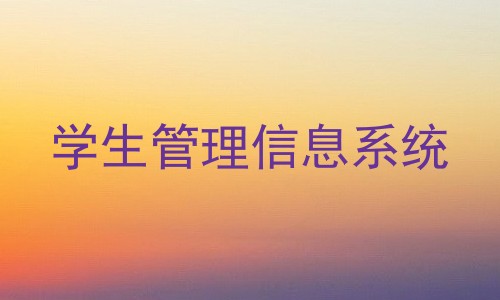 学生管理信息系统