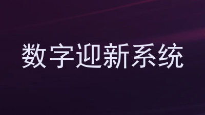 数字迎新系统