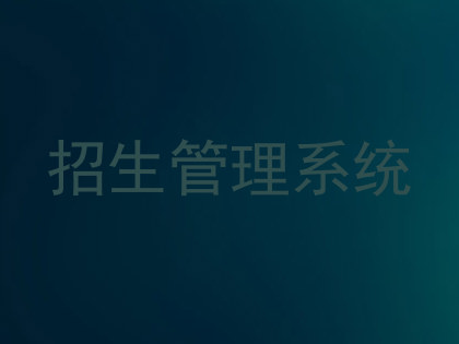 招生管理系统