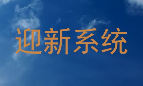 迎新系统