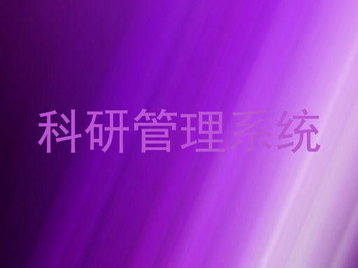 科研管理系统