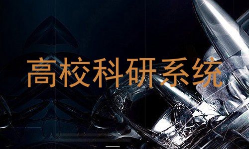 高校科研系统