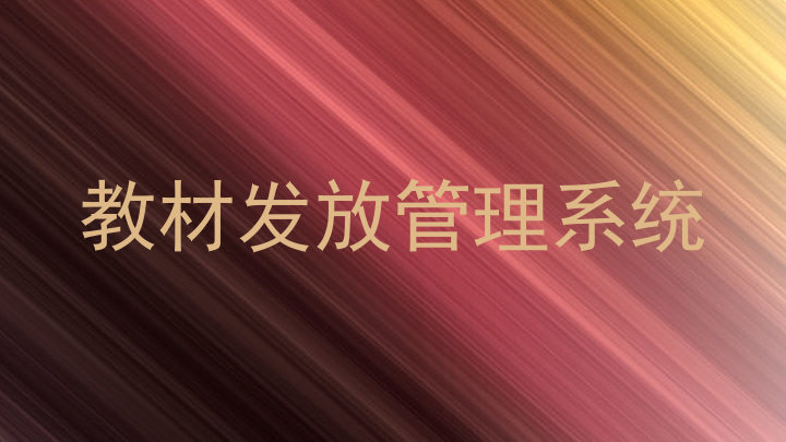 教材发放管理系统