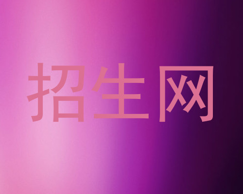 招生网