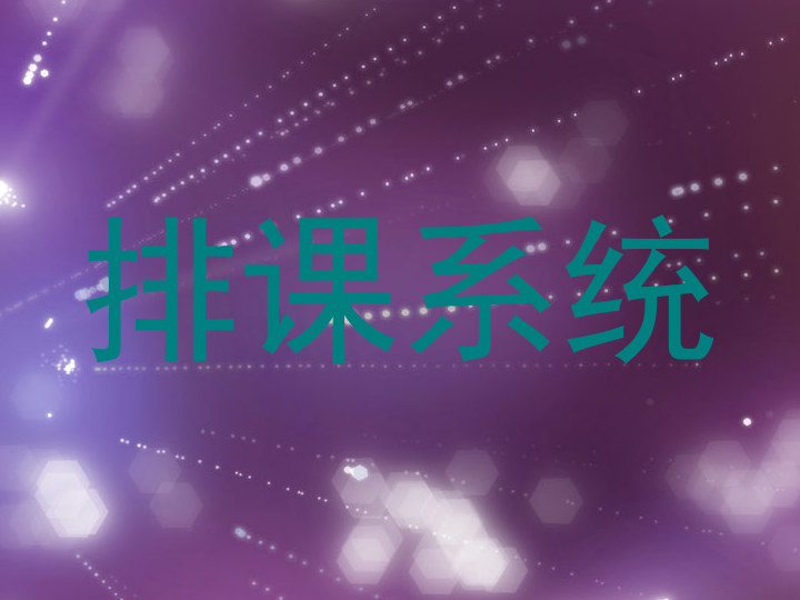 排课系统