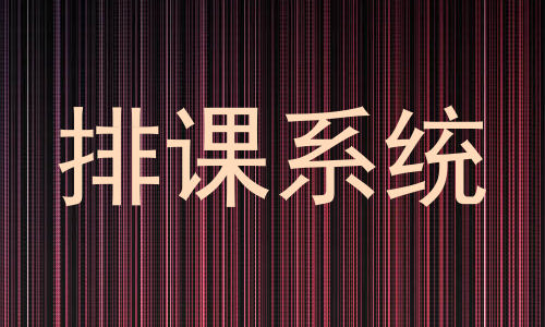 排课系统