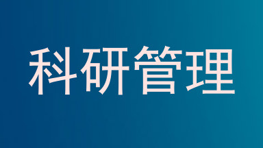 科研管理