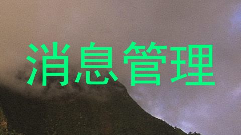 消息管理