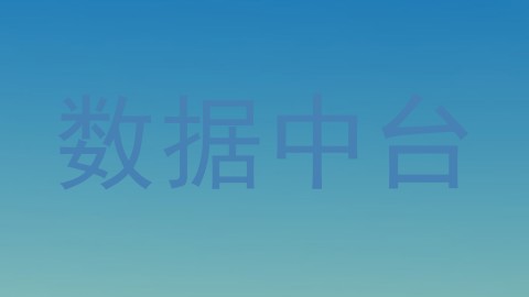 数据中台