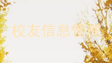 校友信息管理